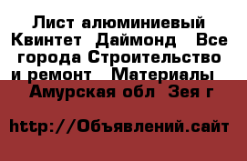 Лист алюминиевый Квинтет, Даймонд - Все города Строительство и ремонт » Материалы   . Амурская обл.,Зея г.